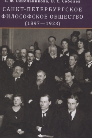 Buchcover: Sankt-Peterburgskoe filosofskoe občšestvo (1897—1923)