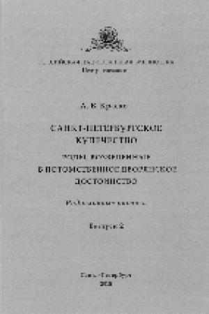 Buchcover: Sankt-peterburgskoe kupečestvo. Rody, vozvedennye v potomstvennoe dvorjanskoe dostoinstvo: Rodoslovnye rospisi Vyp. 2.