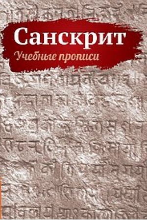 Cover: Sanskrit. Uchebnye propisi