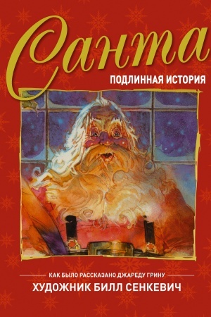 Обложка: Санта. Подлинная история