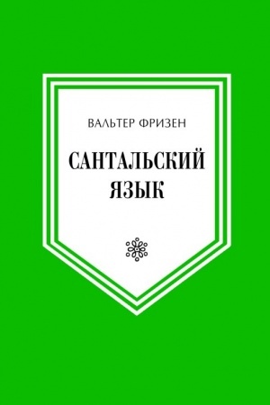 Buchcover: Santal′skij jazyk