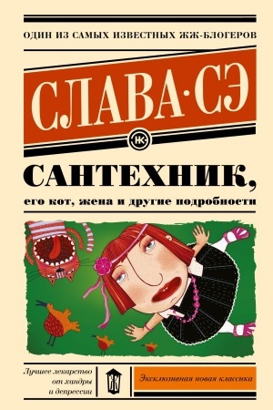 Обложка: Сантехник, его кот, жена и другие подробности