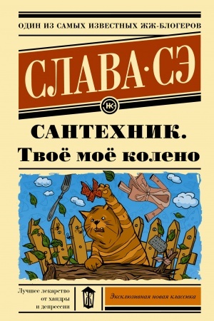 Cover: Santechnik. Tvoyo moyo koleno