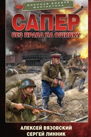 Обложка: Сапер. Без права на ошибку