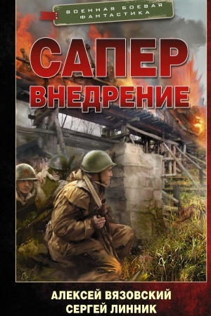 Обложка: Сапер. Внедрение