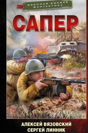 Обложка: Сапер