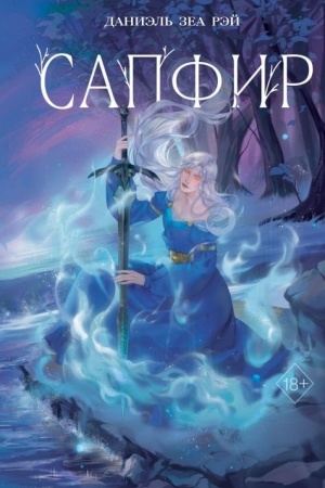 Buchcover: Sapfir