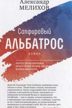 Обложка: Сапфировый альбатрос (тверд. пер)