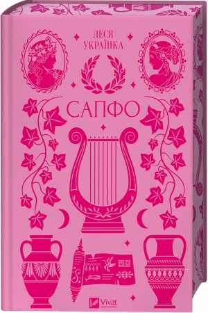 Buchcover: Sapfo
