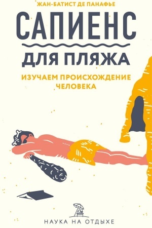 Buchcover: Sapiens dlja pljaža: izučaem proischoždenie čeloveka