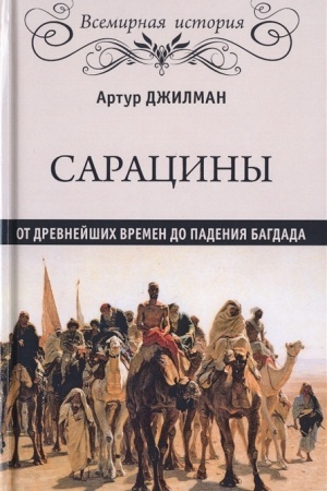 Buchcover: Saraciny: ot drevnejšich vremen do padenija Bagdada