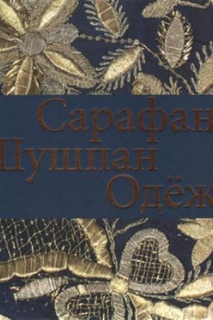Buchcover: Sarafan. Šušpan. Odëža. Obrazy Nižegorodskogo Povolž′ja v bytu i tradicionnom prazdničnom kostjume