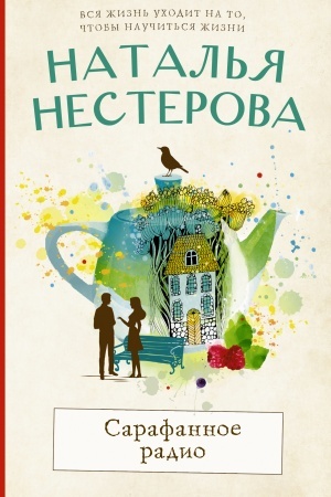 Обложка: Сарафанное радио