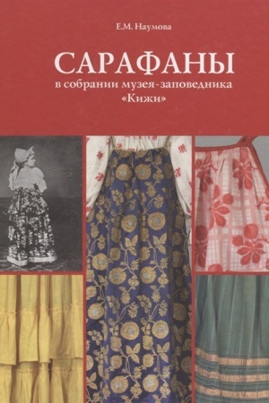 Cover: Sarafany v sobranii muzeya-zapovednika «Kizhi» Sarafany v sobranii muzeya-zapovednika «Kizhi»