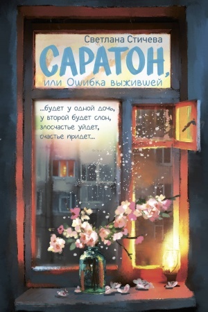 Buchcover: Saraton, ili Ošibka vyživšej