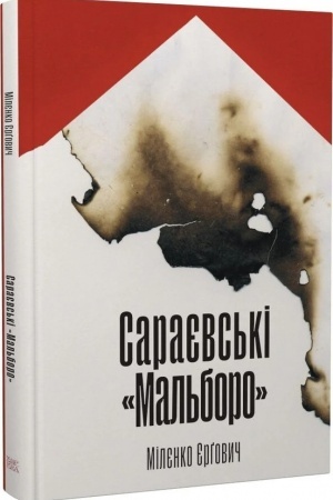 Buchcover: Sarajevs′ki «Mal′boro»