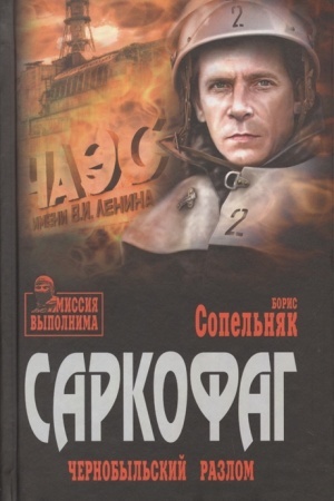 Cover: Sarkofag. CHernobyl′skij razlom