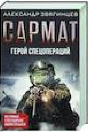 Обложка: Сармат. Герой спецопераций. Все романы о легендарном майоре спецназа.