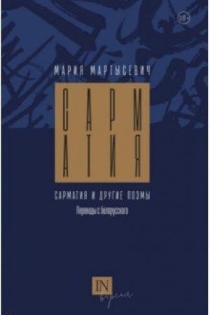 Cover: Sarmatiya i drugie poemy