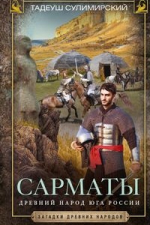 Buchcover: Sarmaty. Drevnij narod juga Rossii