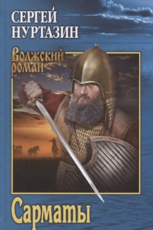 Cover: Sarmaty; Rat′ porubezhnaya