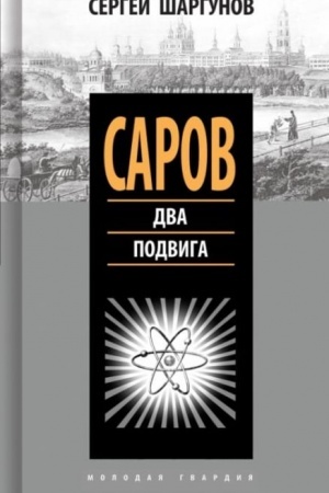 Buchcover: Sarov. Dva podviga
