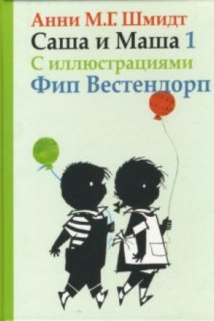 Обложка: Саша и Маша 1