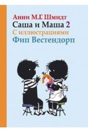 Обложка: Саша и Маша 2