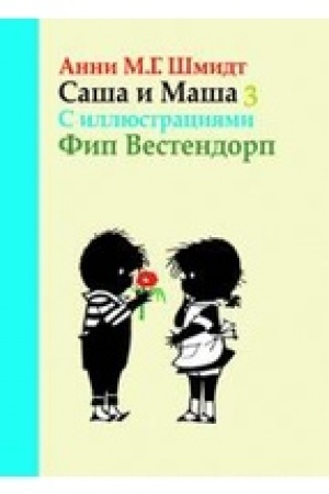 Cover: Sasha i Masha 3