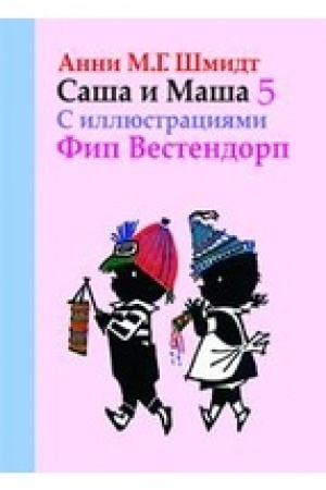 Обложка: Саша и Маша 5