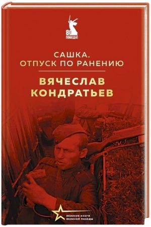 Cover: Sashka. Otpusk po raneniyu