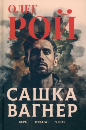 Cover: Sashka Vagner. Vera. Otvaga. CHest′ (16+)