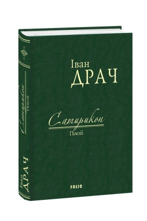 Buchcover: Satyrykon: poeziï
