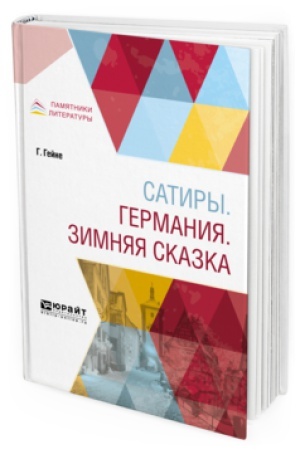 Cover: SATIRY. GERMANIYA. ZIMNYAYA SKAZKA