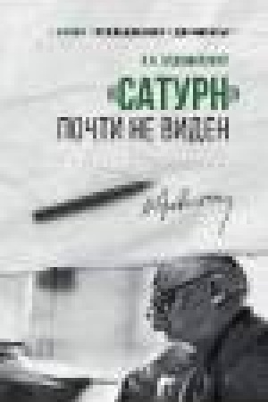 Обложка: Сатурн почти не виден