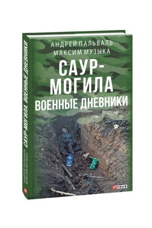 Buchcover: Saur-Mogila: voennye dnevniki