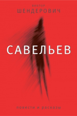 Buchcover: Savel&prime;ev: Povesti i rasskazy