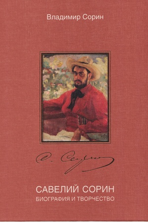 Buchcover: Savelij Sorin. Biografija i tvorčestvo