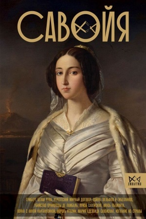 Buchcover: Savojja. Ot grafov do korolej Italii