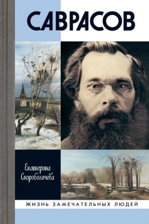Обложка: Саврасов
