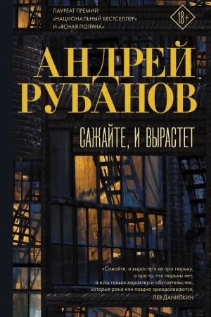 Обложка: Сажайте, и вырастет
