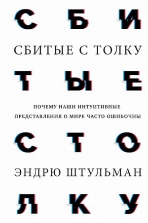 Обложка: Сбитые с толку. Почему наши интуитивные представления о мире часто ошибочны