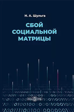 Cover: Sboj social′noj matricy: monografiya