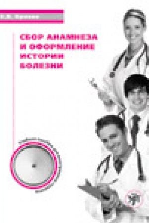 Cover: Sbor anamneza i oformlenie istorii bolezni: uchebnoe posobie po russkomu yazyku dlya inostrannych studentov