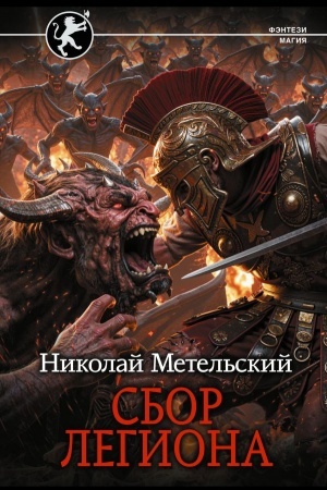Buchcover: Sbor legiona