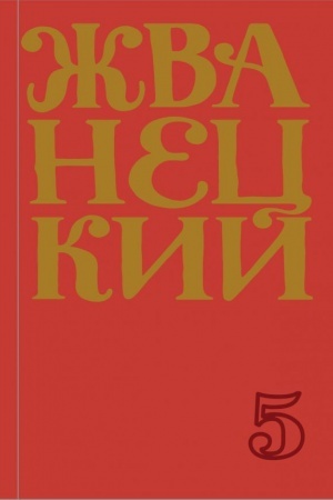 Обложка: Сборник 2000-х годов.Том 5