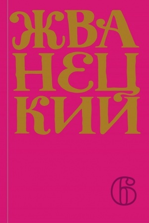 Buchcover: Sbornik 2010-ch godov.Tom 6
