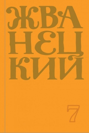 Обложка: Сборник 2019 года. Том 7