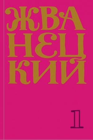 Cover: Sbornik 60-ch godov. Tom 1