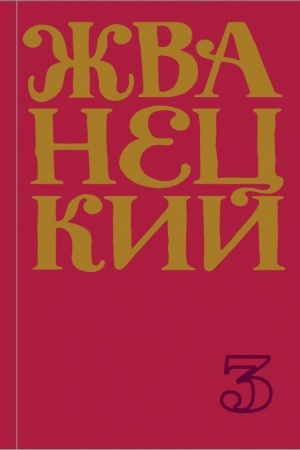 Buchcover: Sbornik 80-ch godov. Tom 3